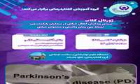  نشست علمی(ژورنال کلاب)بررسی پردازش افعال در بیماران پارکینسون:ارتباط بین زمان واکنش و محتوای حرکتی  روز دوشنبه 13  مهرماه ساعت 12  1405 برگزار می شود  